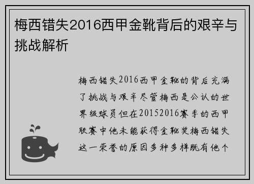 梅西错失2016西甲金靴背后的艰辛与挑战解析