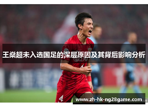 王燊超未入选国足的深层原因及其背后影响分析