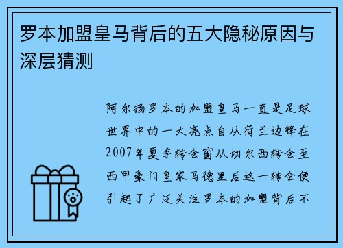 罗本加盟皇马背后的五大隐秘原因与深层猜测
