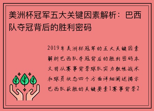 美洲杯冠军五大关键因素解析：巴西队夺冠背后的胜利密码