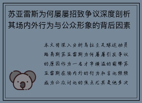 苏亚雷斯为何屡屡招致争议深度剖析其场内外行为与公众形象的背后因素