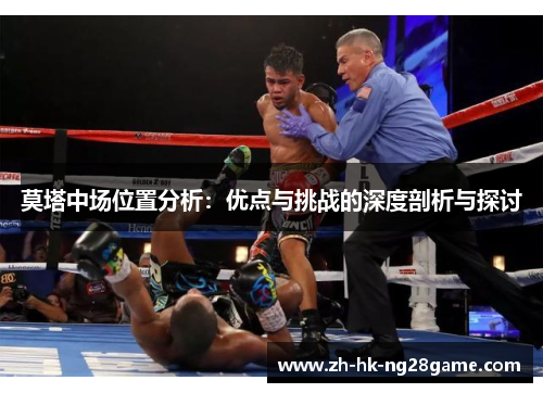 莫塔中场位置分析：优点与挑战的深度剖析与探讨