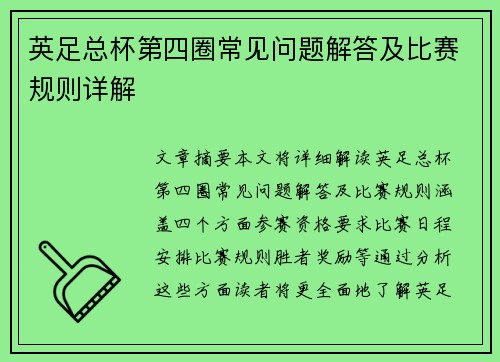 英足总杯第四圈常见问题解答及比赛规则详解