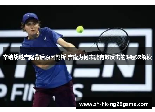 辛纳战胜吉隆背后原因剖析 吉隆为何未能有效反击的深层次解读