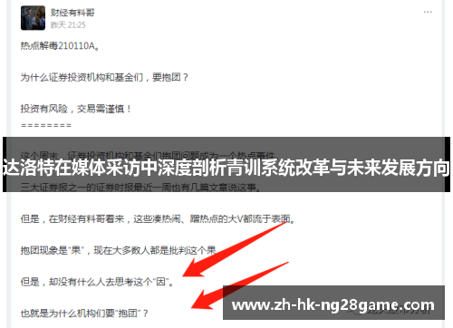达洛特在媒体采访中深度剖析青训系统改革与未来发展方向