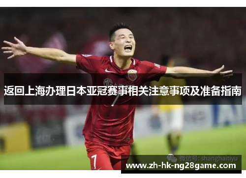 返回上海办理日本亚冠赛事相关注意事项及准备指南