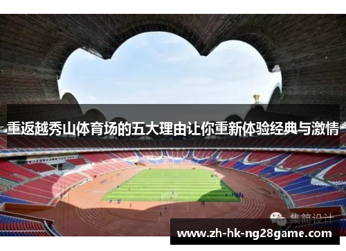 重返越秀山体育场的五大理由让你重新体验经典与激情