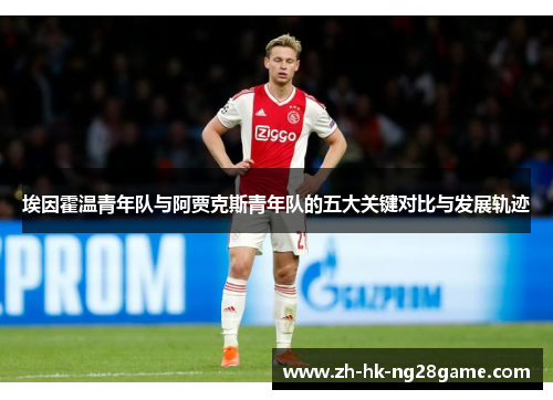 埃因霍温青年队与阿贾克斯青年队的五大关键对比与发展轨迹