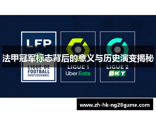 法甲冠军标志背后的意义与历史演变揭秘 法甲冠军标志背后的意义与历史演变揭秘