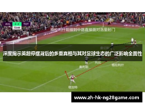 深度揭示英超停摆背后的多重真相与其对足球生态的广泛影响全面性 深度揭示英超停摆背后的多重真相与其对足球生态的广泛影响全面性