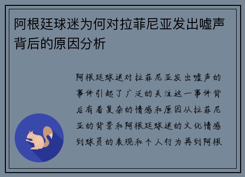 阿根廷球迷为何对拉菲尼亚发出嘘声背后的原因分析
